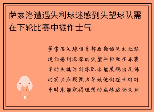 萨索洛遭遇失利球迷感到失望球队需在下轮比赛中振作士气