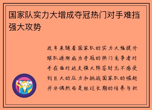 国家队实力大增成夺冠热门对手难挡强大攻势