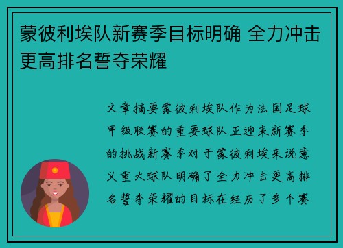 蒙彼利埃队新赛季目标明确 全力冲击更高排名誓夺荣耀