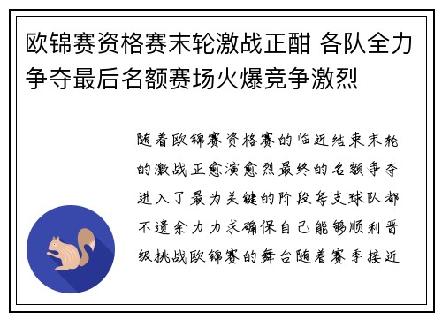 欧锦赛资格赛末轮激战正酣 各队全力争夺最后名额赛场火爆竞争激烈