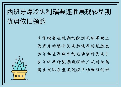 西班牙爆冷失利瑞典连胜展现转型期优势依旧领跑
