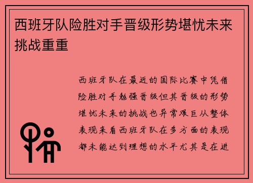 西班牙队险胜对手晋级形势堪忧未来挑战重重