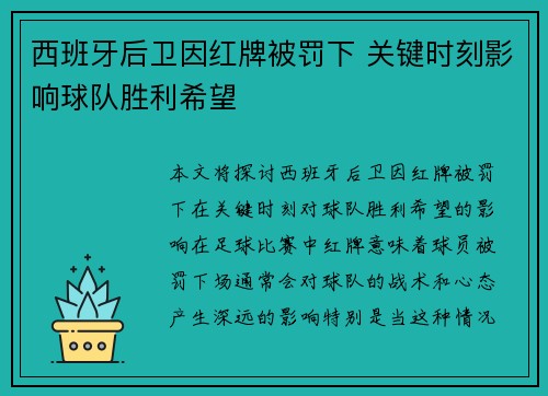 西班牙后卫因红牌被罚下 关键时刻影响球队胜利希望