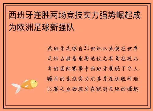 西班牙连胜两场竞技实力强势崛起成为欧洲足球新强队