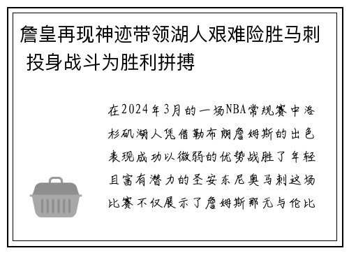 詹皇再现神迹带领湖人艰难险胜马刺 投身战斗为胜利拼搏