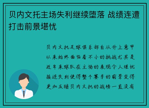 贝内文托主场失利继续堕落 战绩连遭打击前景堪忧