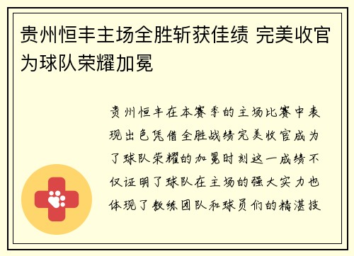 贵州恒丰主场全胜斩获佳绩 完美收官为球队荣耀加冕