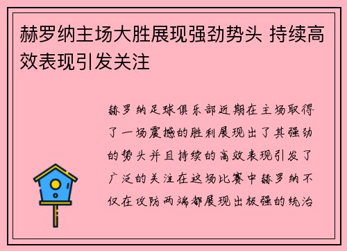 赫罗纳主场大胜展现强劲势头 持续高效表现引发关注