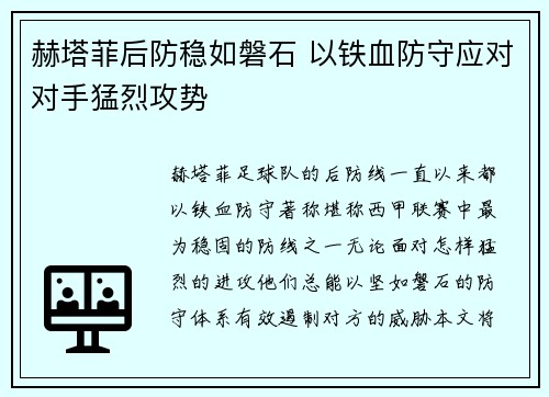 赫塔菲后防稳如磐石 以铁血防守应对对手猛烈攻势