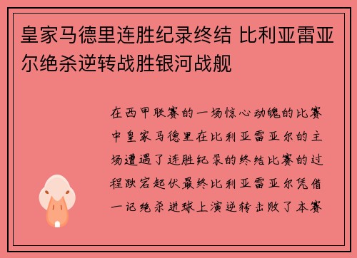 皇家马德里连胜纪录终结 比利亚雷亚尔绝杀逆转战胜银河战舰