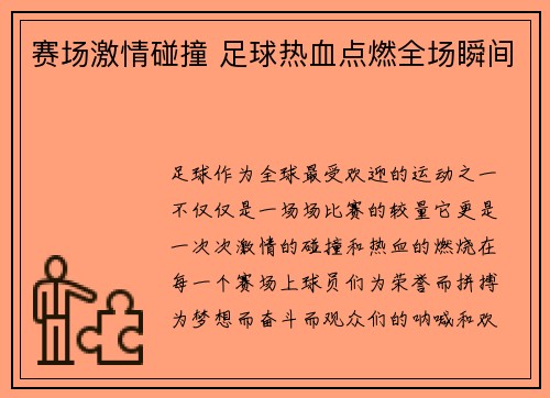 赛场激情碰撞 足球热血点燃全场瞬间
