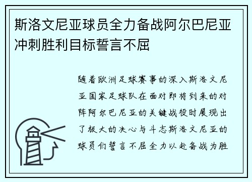 斯洛文尼亚球员全力备战阿尔巴尼亚冲刺胜利目标誓言不屈