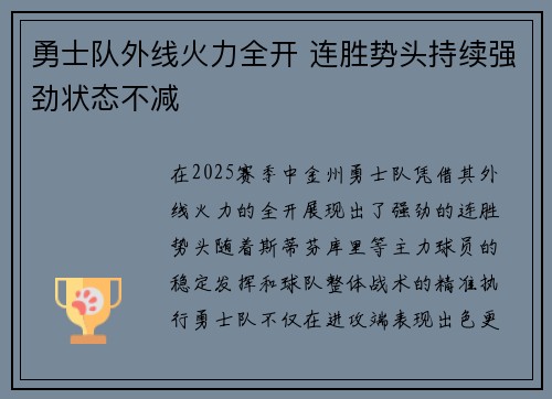 勇士队外线火力全开 连胜势头持续强劲状态不减