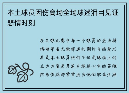 本土球员因伤离场全场球迷泪目见证悲情时刻
