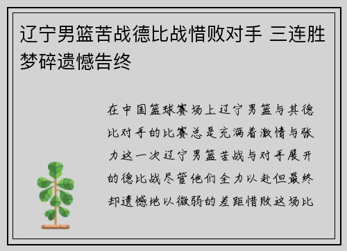 辽宁男篮苦战德比战惜败对手 三连胜梦碎遗憾告终