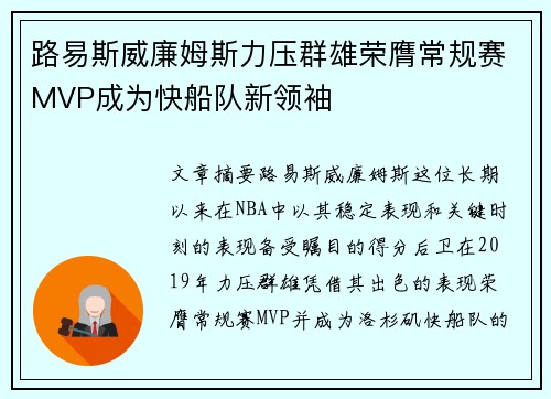 路易斯威廉姆斯力压群雄荣膺常规赛MVP成为快船队新领袖