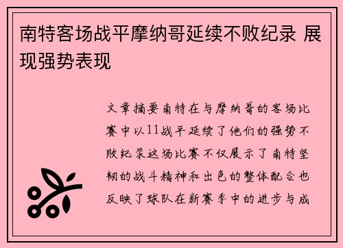 南特客场战平摩纳哥延续不败纪录 展现强势表现