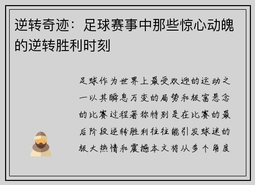 逆转奇迹：足球赛事中那些惊心动魄的逆转胜利时刻