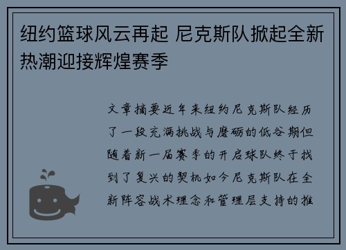 纽约篮球风云再起 尼克斯队掀起全新热潮迎接辉煌赛季