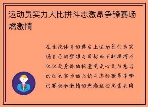 运动员实力大比拼斗志激昂争锋赛场燃激情
