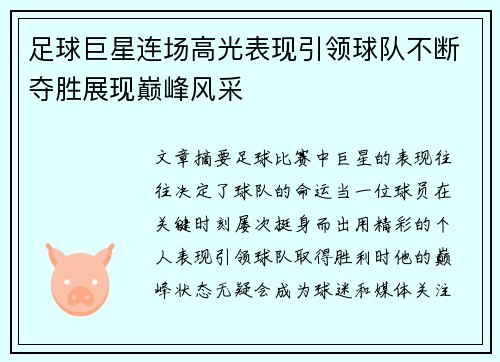 足球巨星连场高光表现引领球队不断夺胜展现巅峰风采