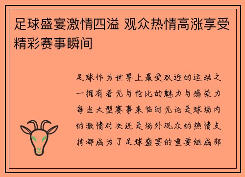 足球盛宴激情四溢 观众热情高涨享受精彩赛事瞬间