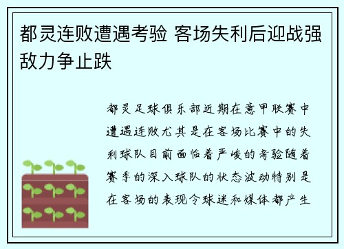 都灵连败遭遇考验 客场失利后迎战强敌力争止跌
