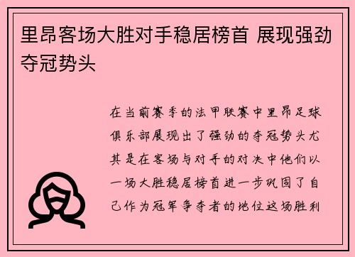 里昂客场大胜对手稳居榜首 展现强劲夺冠势头