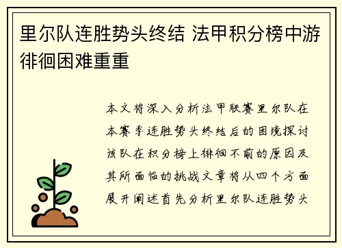 里尔队连胜势头终结 法甲积分榜中游徘徊困难重重