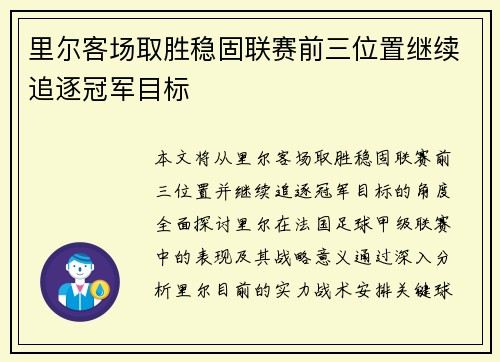 里尔客场取胜稳固联赛前三位置继续追逐冠军目标