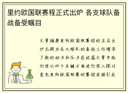 里约欧国联赛程正式出炉 各支球队备战备受瞩目