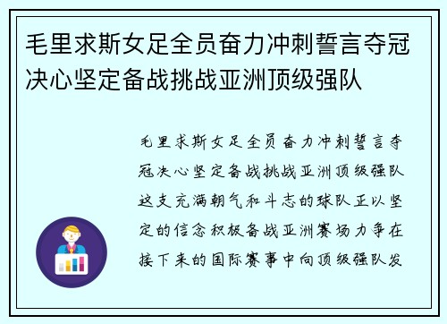 毛里求斯女足全员奋力冲刺誓言夺冠决心坚定备战挑战亚洲顶级强队