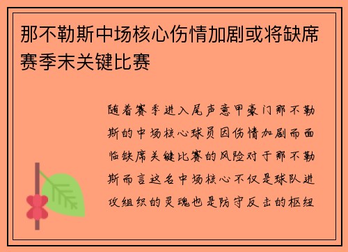 那不勒斯中场核心伤情加剧或将缺席赛季末关键比赛