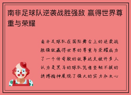 南非足球队逆袭战胜强敌 赢得世界尊重与荣耀