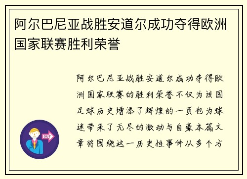 阿尔巴尼亚战胜安道尔成功夺得欧洲国家联赛胜利荣誉