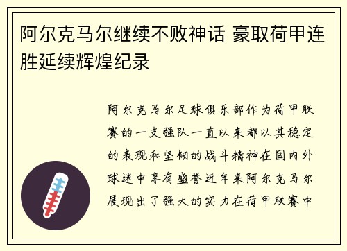 阿尔克马尔继续不败神话 豪取荷甲连胜延续辉煌纪录
