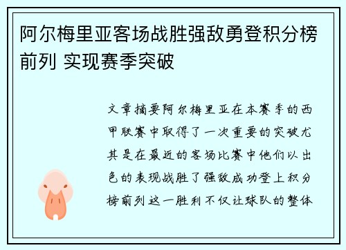 阿尔梅里亚客场战胜强敌勇登积分榜前列 实现赛季突破