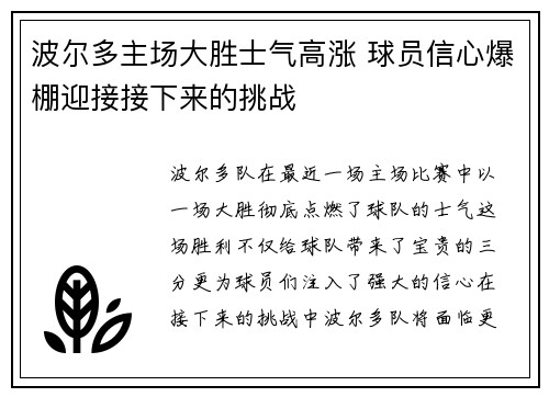波尔多主场大胜士气高涨 球员信心爆棚迎接接下来的挑战