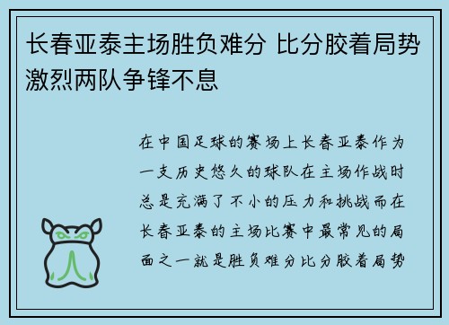 长春亚泰主场胜负难分 比分胶着局势激烈两队争锋不息