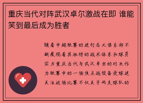 重庆当代对阵武汉卓尔激战在即 谁能笑到最后成为胜者