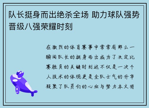队长挺身而出绝杀全场 助力球队强势晋级八强荣耀时刻