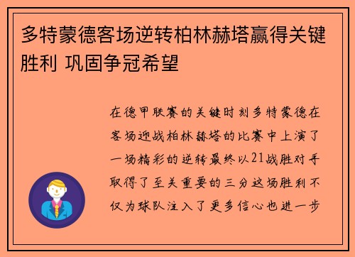 多特蒙德客场逆转柏林赫塔赢得关键胜利 巩固争冠希望