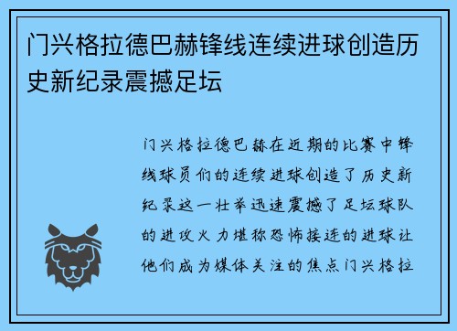 门兴格拉德巴赫锋线连续进球创造历史新纪录震撼足坛