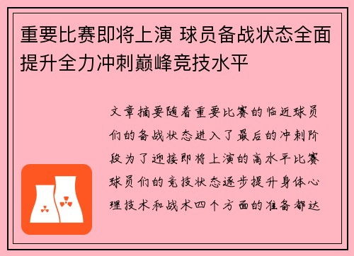 重要比赛即将上演 球员备战状态全面提升全力冲刺巅峰竞技水平