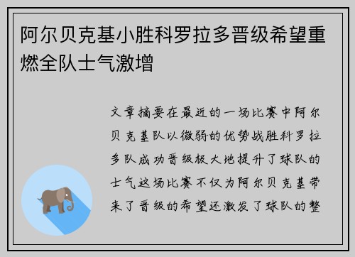阿尔贝克基小胜科罗拉多晋级希望重燃全队士气激增