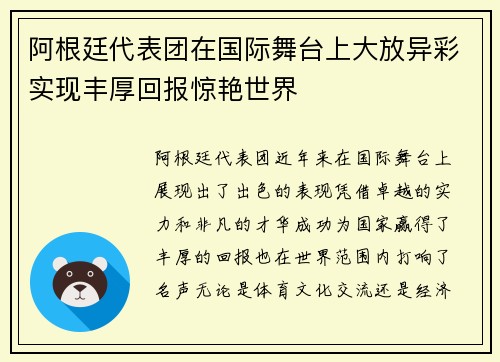 阿根廷代表团在国际舞台上大放异彩实现丰厚回报惊艳世界