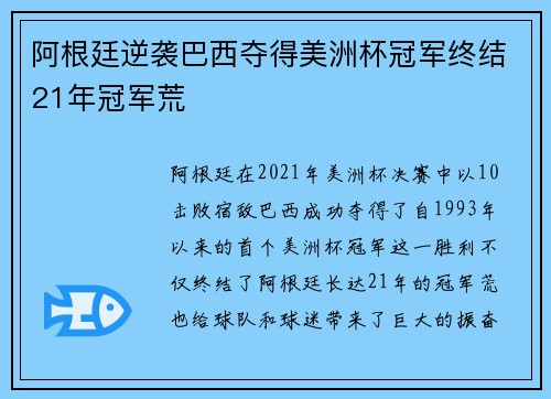 阿根廷逆袭巴西夺得美洲杯冠军终结21年冠军荒
