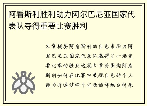 阿看斯利胜利助力阿尔巴尼亚国家代表队夺得重要比赛胜利