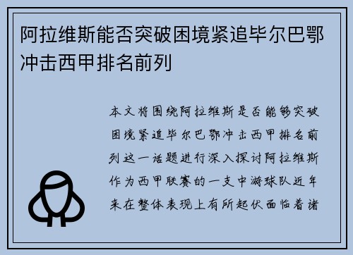 阿拉维斯能否突破困境紧追毕尔巴鄂冲击西甲排名前列