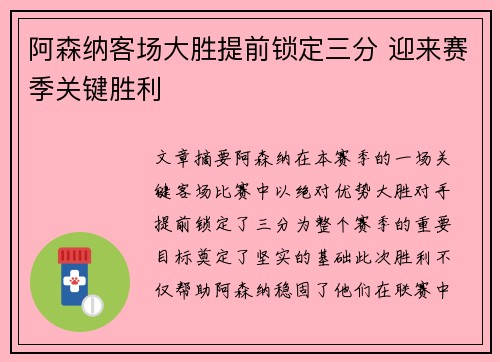 阿森纳客场大胜提前锁定三分 迎来赛季关键胜利